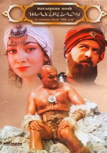 Последняя ночь Шахерезады (1988) онлайн