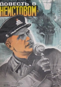 Повесть о «Неистовом» (1947) онлайн