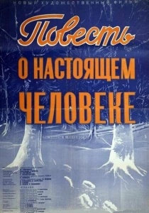 Повесть о настоящем человеке (1948) онлайн
