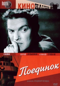 Поединок (1944) онлайн