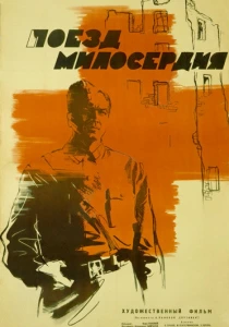 Поезд милосердия (1964) онлайн