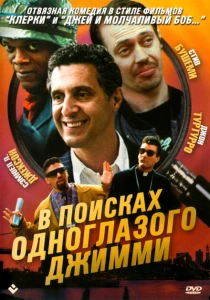 В поисках одноглазого Джимми (1993) онлайн