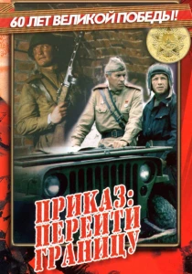 Приказ: Перейти границу (1982) онлайн
