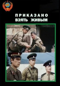 Приказано взять живым (1984) онлайн