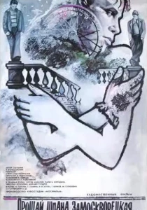 Прощай, шпана замоскворецкая... (1987) онлайн