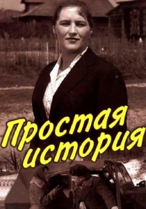 Простая история (1960) онлайн