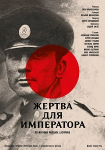 Жертва для императора (1991) онлайн