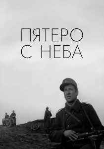 Пятеро с неба (1969) онлайн