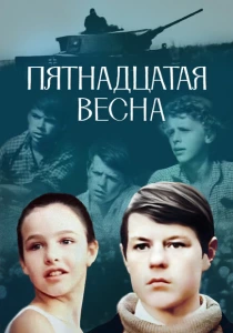 Пятнадцатая весна (1972) онлайн