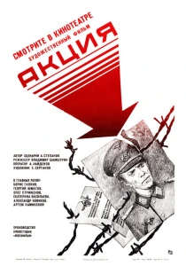 Акция (1987) онлайн