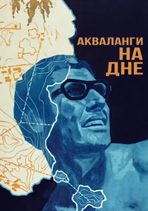 Акваланги на дне (1966) онлайн