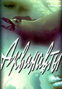 Акванавты (1979) онлайн