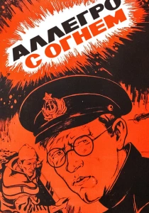 Аллегро с огнем (1979) онлайн