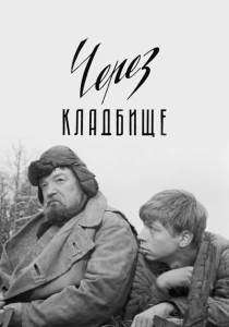 Через кладбище (1965) онлайн