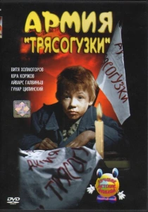 Армия Трясогузки (1964) онлайн
