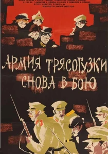 Армия Трясогузки снова в бою (1967) онлайн