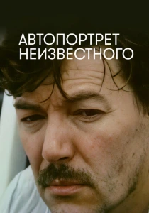 Автопортрет неизвестного (1988) онлайн