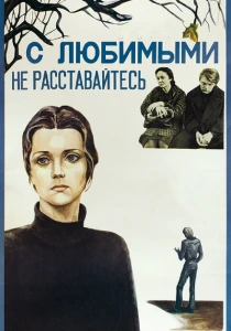 С любимыми не расставайтесь (1979) онлайн