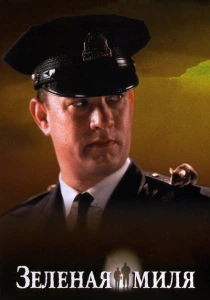 Зеленая миля (1999) онлайн