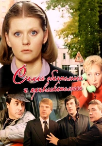 Самая обаятельная и привлекательная (1985) онлайн