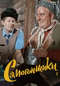 Самогонщики (1962) онлайн