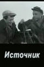 Источник (1968) онлайн