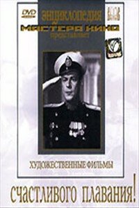 Счастливого плавания! (1949) онлайн