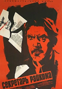 Секретарь райкома (1942) онлайн