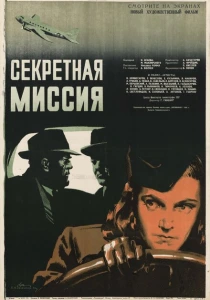 Секретная миссия (1950) онлайн