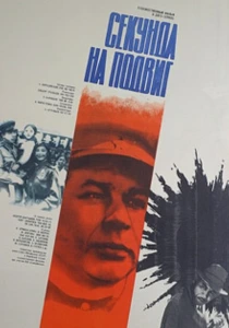 Секунда на подвиг (1985) онлайн