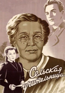 Сельская учительница (1947) онлайн