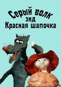 Серый волк энд Красная шапочка (1990) онлайн