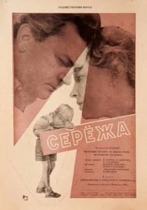 Сережа (1960) онлайн