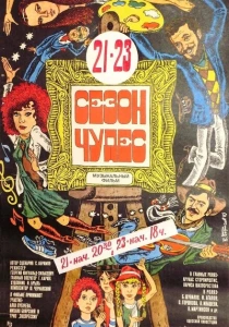Сезон чудес (1985) онлайн