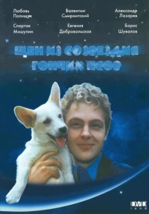 Щен из созвездия «Гончих псов» (1991) онлайн