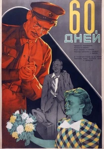 60 дней (1940)