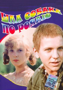 Шла собака по роялю (1979) онлайн