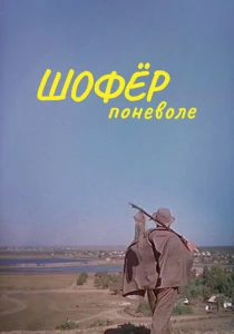 Шофёр поневоле (1958) онлайн