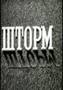 Шторм (1957) онлайн