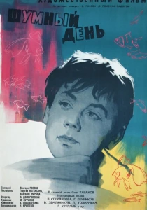 Шумный день (1960) онлайн