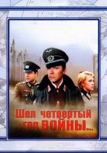Шел четвертый год войны... (1983) онлайн