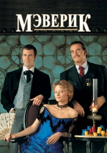 Мэверик (1994) онлайн