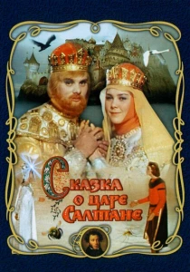 Сказка о царе Салтане (1966) онлайн