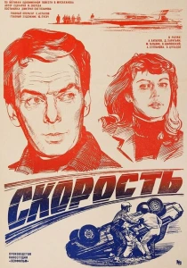 Скорость (1983)