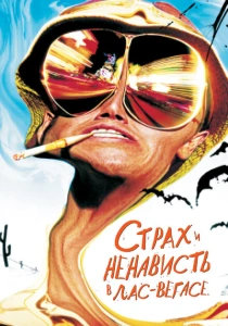 Страх и ненависть в Лас-Вегасе (1998) онлайн
