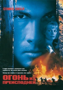 Огонь из преисподней (1997) онлайн
