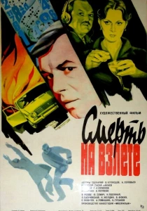 Смерть на взлете (1982) онлайн