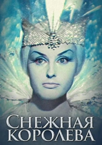Снежная королева (1966) онлайн