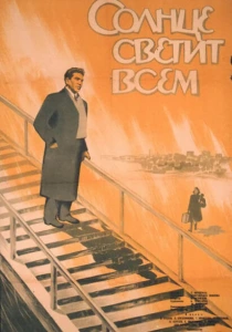 Солнце светит всем (1959) онлайн