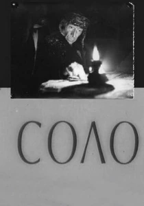 Соло (1980) онлайн